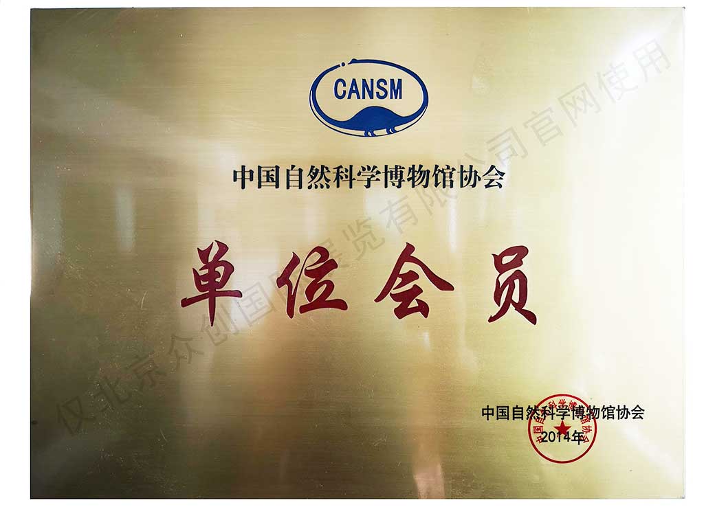 中國自然科學(xué)博物館協(xié)會單位會員