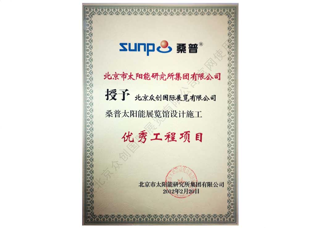 桑普太陽能展覽館設(shè)計施工-優(yōu)秀工程項目