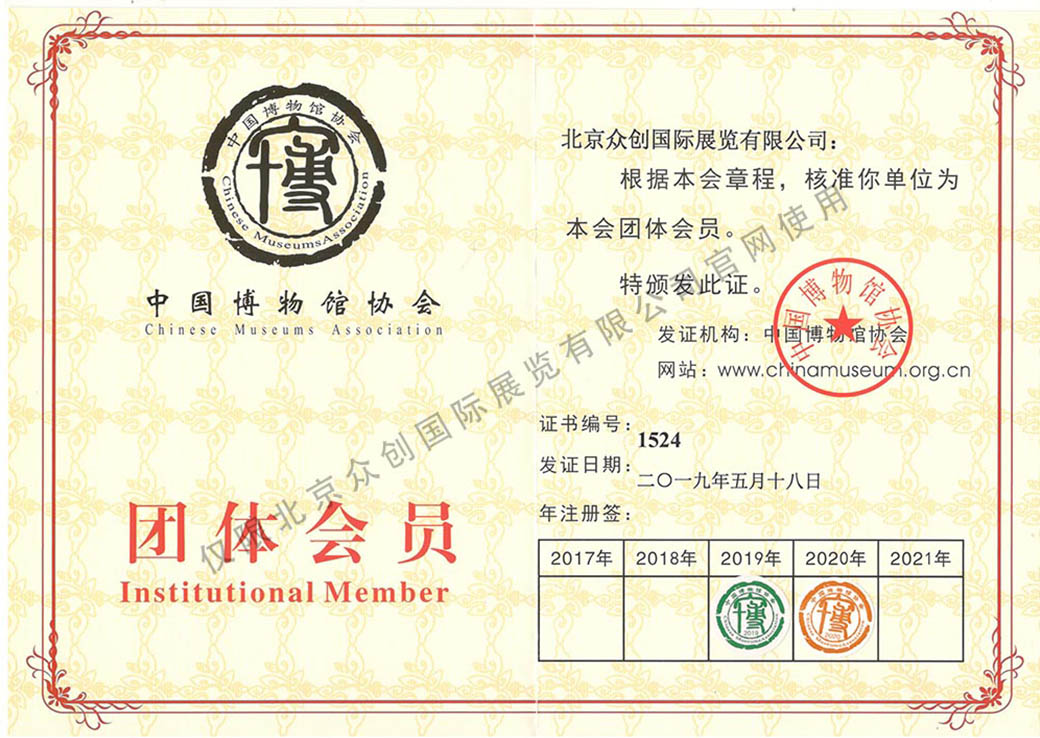 中國博物館協(xié)會團(tuán)體會員